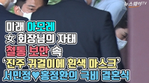 미래 아모레 女 회장님의 자태, 철통 보안 속 ‘진주 귀걸이에 흰색 마스크’···서민정♥홍정환의 극비 결혼식