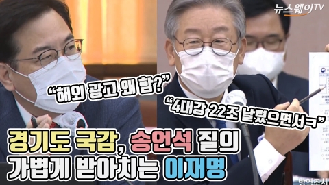 경기도 국감, 송언석 질의 가볍게 받아치는 이재명