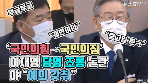 ‘국민의힘→국민의짐’ 이재명 당명 조롱 논란···야 “예의 갖춰”