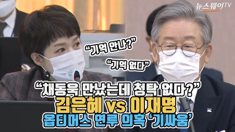 “채동욱 만났는데 청탁 없다?” 김은혜 vs 이재명···옵티머스 연루 의혹 ‘기싸움’