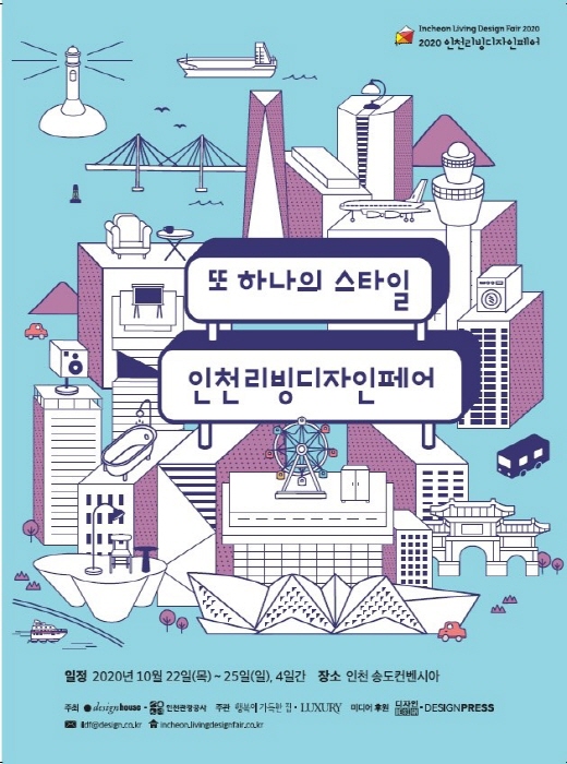 인천관광공사, 22~25일 ‘2020 인천리빙디자인페어’ 개최