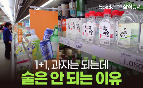 1+1, 과자는 되는데 술은 안 되는 이유