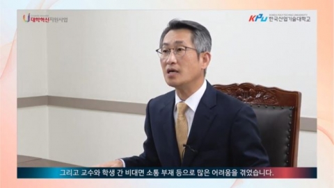 한국산업기술대, ‘온택트 대학혁신포럼’ 온라인 실시간 진행