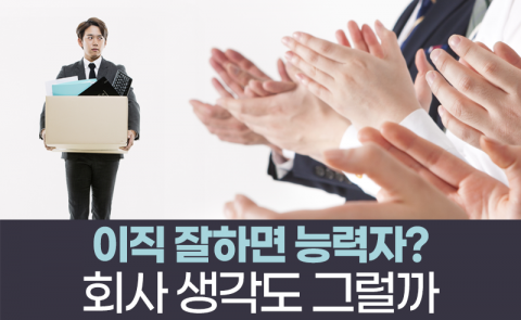 ‘이직’ 잘하면 능력자? 이건 회사 입장도 들어봐야