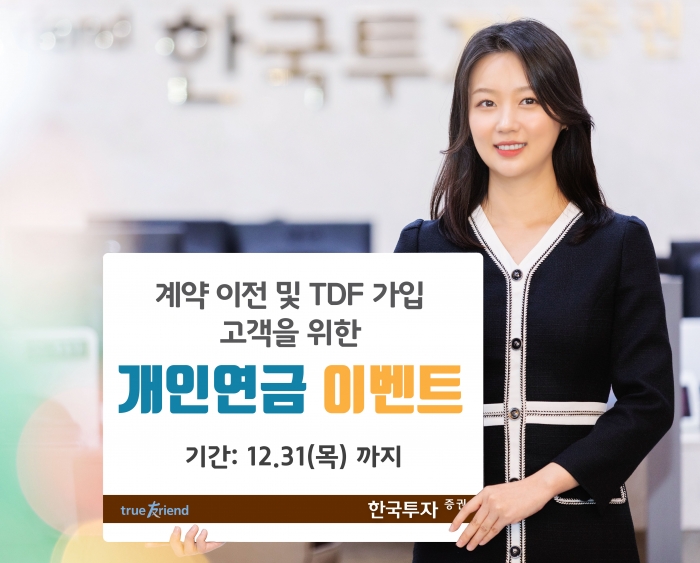 한국투자증권, 개인연금 이전 및 연금펀드 이벤트 실시 기사의 사진