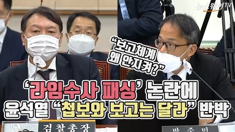 ‘라임수사 패싱’ 논란에 윤석열 “첩보와 보고는 달라” 반박