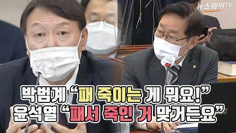 박범계 “패 죽이는 게 뭐요!”···윤석열 “패서 죽인 거 맞거든요”