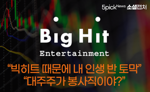 “빅히트 때문에 내 인생 반 토막”···“대주주가 봉사직이야?”