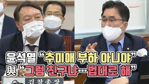 윤석열 “추미애 부하 아니야” vs 與 “그럼 친구냐···법대로 해”