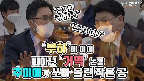 ‘부하’에 이어 때아닌 ‘거역’ 논쟁···추미애가 쏘아 올린 작은 공