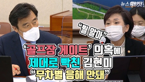 ‘골프장 게이트’ 의혹에 제대로 빡친 김현미 “무차별 음해 안돼”