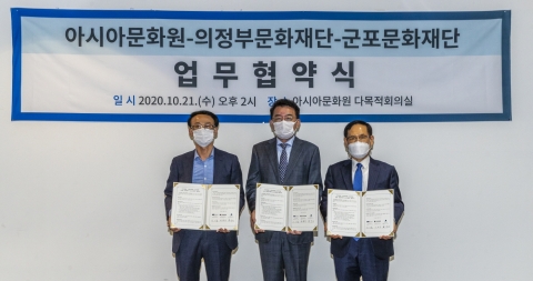 아시아문화원-의정부문화재단-군포문화재단, 상호 교류 협력 업무 협약