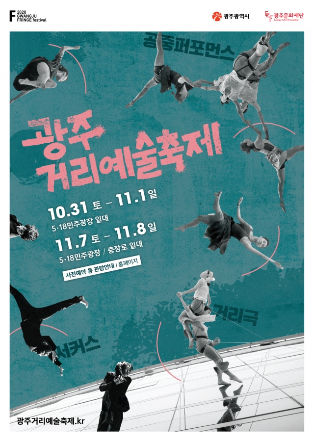 2020 광주프린지페스티벌 ‘광주거리예술축제’ 31일 개막
