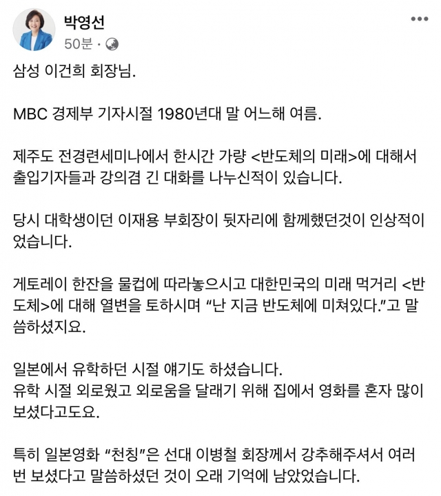박영선 “오늘의 삼성, 이 회장 ‘반도체 사랑’이 만든 결과”