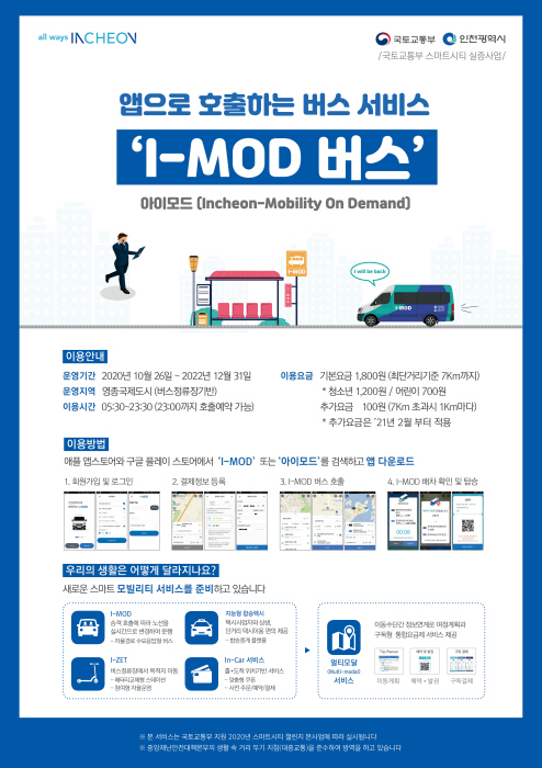 인천시, 앱으로 호출하는 ‘I-MOD 버스’ 26일 영종서 본격 운행