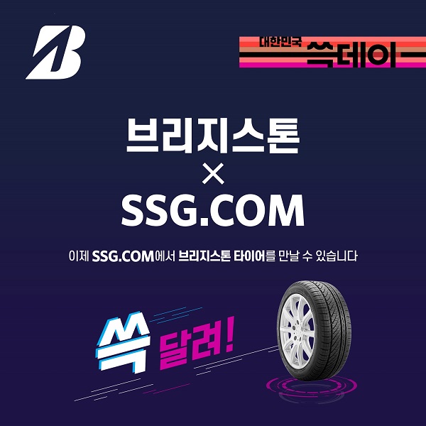 브리지스톤 타이어, SSG 닷컴서 ‘온라인 판매’ 돌입