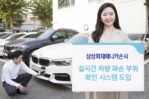 삼성화재애니카손사, 車 파손 실시간 확인 시스템 도입