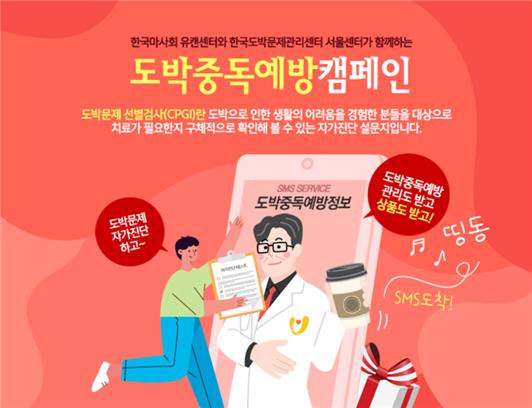 한국도박문제관리센터-마사회, ‘도박문제 예방 캠페인’ 진행