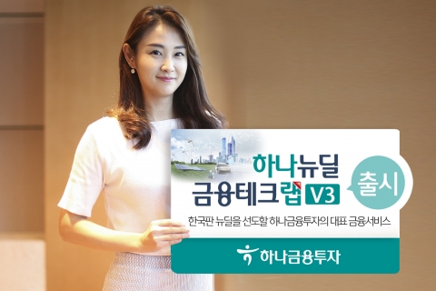 하나금융투자, 한국판 뉴딜 투자 ‘하나 뉴딜금융테크랩V3' 출시
