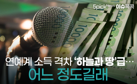 연예계 소득 격차 ‘하늘과 땅’급···어느 정도길래
