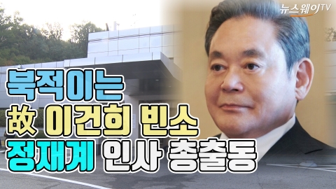 북적이는 故 이건희 빈소···정재계 인사 총출동
