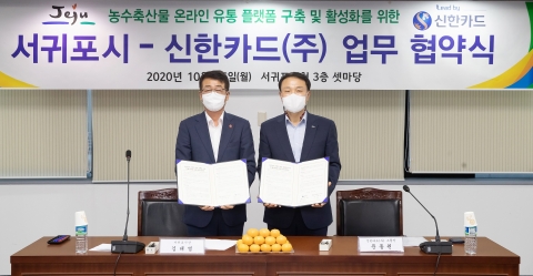 신한카드, 서귀포시와 농산물 온라인 유통 플랫폼 구축