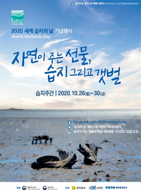 전남도, ‘세계습지의 날’ 기념행사 온라인 ‘풍성’ 기사의 사진