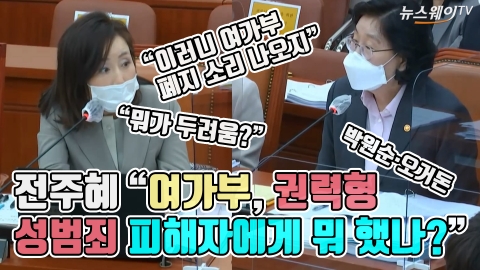 전주혜 “여가부, 권력형 성범죄 피해자에게 뭐 했나?”