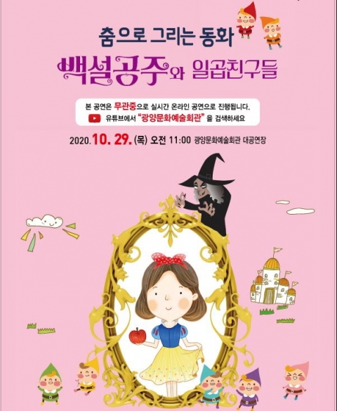 광양시, ‘백설공주와 일곱친구들’ 온라인 공연