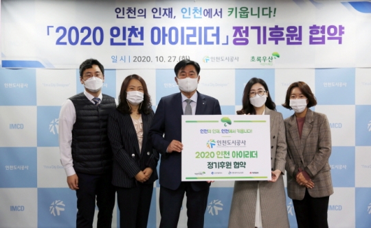 27일 이승우 인천도시공사 사장(왼쪽 세 번째)과 초록우산어린이재단 신정원 인천지역본부장(왼쪽 네 번째)이 ‘2020 인천 아이리더’ 정기후원 협약을 체결하고 있다.