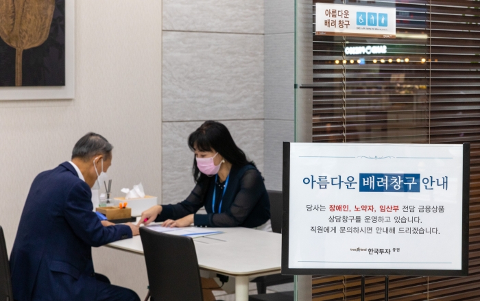 한국투자증권이 장애인과 노약자, 임산부의 금융접근성을 높인 아름다운 배려창구를 운영한다./사진=한국투자증권