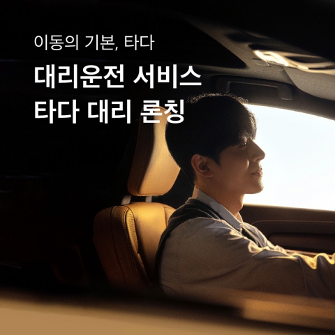 VCNC, 대리운전·가맹택시 서비스 ‘시동’