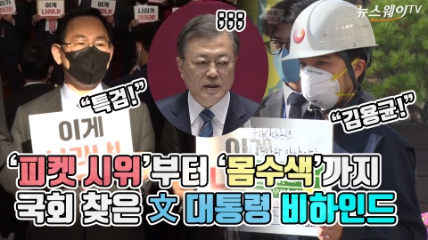 ‘피켓 시위’부터 ‘몸수색’까지···국회 찾은 文 대통령 비하인드