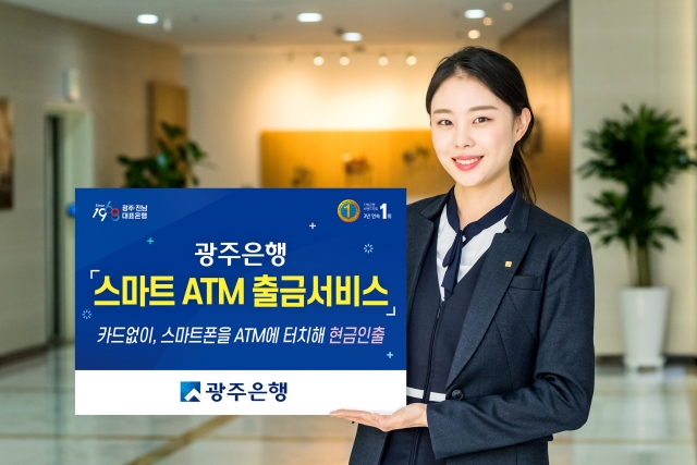 광주은행 스마트뱅킹, ‘스마트 ATM 출금 서비스’ 시행