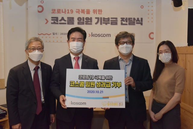코스콤, 연탄나눔 등 지역밀착형 사회공헌 활동 10년 넘게 지속