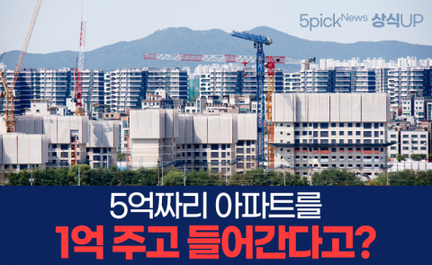 5억짜리 아파트를 1억 주고 들어간다고?