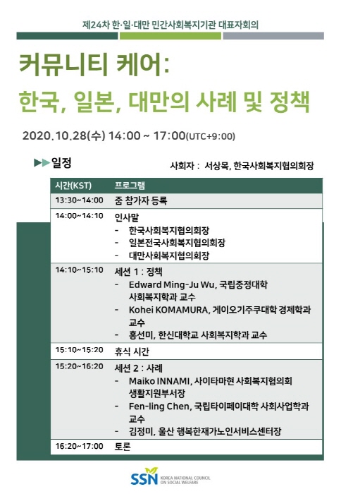 한국사회복지협의회, 한·일·대만 민간사회복지기관 대표자 '한자리에' 모인다 外