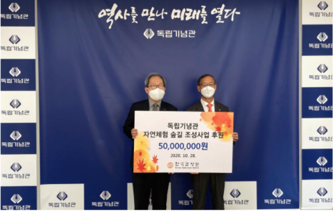 감정원, 독립기념관 자연체험 숲길 조성사업 후원