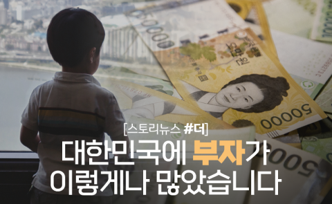 대한민국에 부자가 이렇게나 많았습니다