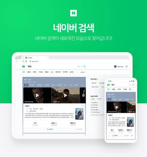 네이버 ‘PC검색’, 모바일과 동일하게 개편