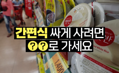간편식 싸게 사려면 ○○로 가세요