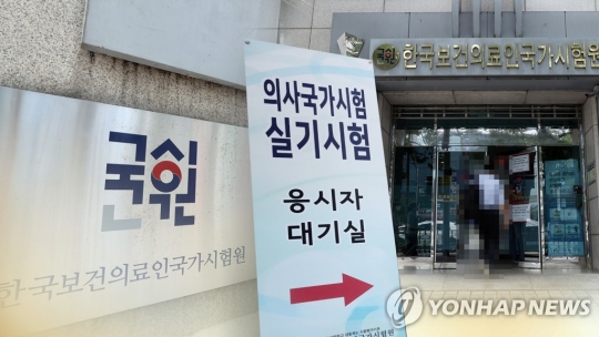 의사 국가고시. 사진=연합뉴스