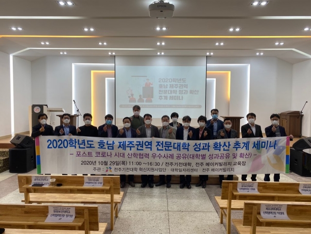 전주기전대학, 호남·제주권역 전문대학 산학협력처·단장 협의회 세미나 개최