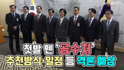 첫발 뗀 ‘공수처’···추천방식·일정 등 격론 예상