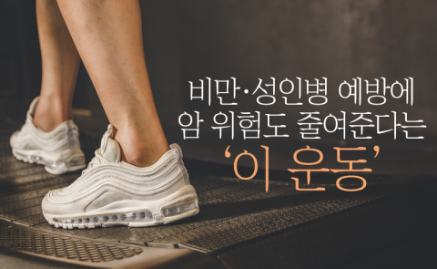 비만·성인병 예방에 암 위험도 줄여준다는 ‘이 운동’