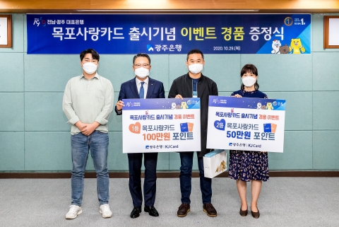 광주은행, ‘목포사랑카드’ 출시기념 이벤트  당첨자 경품 증정