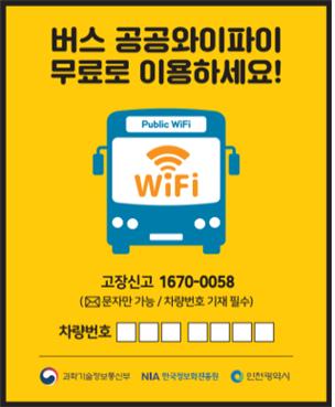 인천시, 1일부터 ‘버스 무료 와이파이(Wi-Fi) 서비스’ 전면 운영