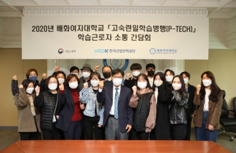 배화여대 박성철 총장, P-TECH 학습근로자와 소통간담회 가져