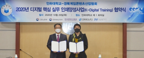 인하대, 경북게임콘텐츠산업협회와 ‘디지털 뉴딜’ 인재양성