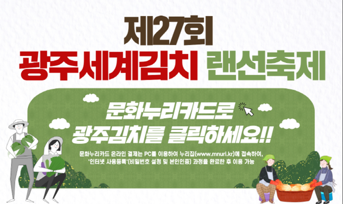 ‘광주세계김치랜선축제’ 포스터